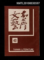 相關藏品期刊名稱：台灣文藝10卷40期的藏品圖示